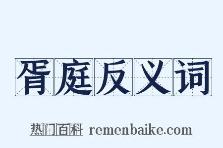胥庭反义词是什么意思的图片